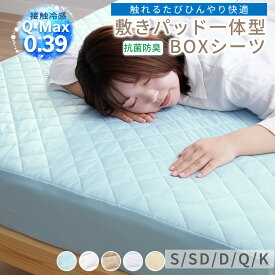 ボックスシーツ 冷感 夏用 シングル おしゃれ パッド一体型 ひんやり 敷きパッド オールシーズン 新生活 おすすめ ベッドルーム ベッド 送料無料 セミダブル ダブル 綿100% 一体型ボックスシーツ タオル地