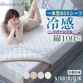 ボックスシーツ 冷感 夏用 シングル おしゃれ パッド一体型 ひんやり 敷きパッド オールシーズン 新生活 おすすめ ベッドルーム ベッド 送料無料 セミダブル ダブル 綿100% 一体型ボックスシーツ タオル地