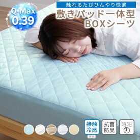 ボックスシーツ 冷感 夏用 シングル おしゃれ パッド一体型 ひんやり 敷きパッド オールシーズン 新生活 おすすめ ベッドルーム ベッド 送料無料 セミダブル ダブル 綿100% 一体型ボックスシーツ タオル地
