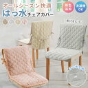 チェアカバー かけるだけ チェア カバー 単品 2枚セット 2枚組 はっ水 椅子カバー イスカバー キルト加工 滑り止め付…