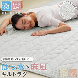 ラグ カーペット 3畳 185cm×185cm 130cm×185cm 200cm×240cm ラグマット 2畳 1.5畳 麻風 はっ水 キルト加工 滑り止め付き オールシーズン ふっくら 掃除簡単 ずれにくい 軽量 持ち運び簡単 子供 こども ペット洗える
