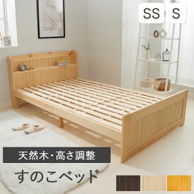 収納ベッド ベッド 宮付きベッド 天然木ベッド 普通ベッド すのこベッド 棚付すのこベッド セミシングル シングル セミダブル SS S SD