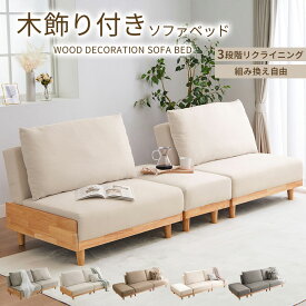 ＼11/16まで1000円OFF／ソファーベッド 3人掛け ゆったり ソファーベット 3人掛 ソファー ソファ 2人掛け 北欧 リクライニング 天然木 ワイド セパレート ローソファ 二人掛け 三人掛け リクライニング自由 組み替え自由 ゆったりサイズ ロースタイル
