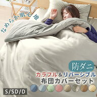 ＼4/18限定P5倍 ／ 布団カバー 3点セット 布団カバー3点セット リバーシブル 防ダニ 両サイドファスナー …