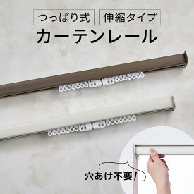 カーテンレール 幅45～70cm 幅70～110cm 幅110～150cm 幅150～190cm 突っ張りカーテンレール(幅45～70cm～幅150～190cm)