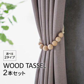 ＼27日まで最大20％OFF／カーテン タッセル 2個セット 木製 磁石 ふさかけ 留め具 アクセサリー ホルダー インテリア シンプル ドレープ 雑貨 おしゃれ かわいい ポイント消化 送料無料