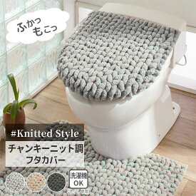 ＼7/11まで最大15％OFF／トイレフタカバー おしゃれ フタカバー 洗浄暖房用 ウォシュレット 北欧 ふかふか ふわふわ 洗える 洗濯 トイレタリー セット シンプル モダン トイレフタカバーフタカバー ニット調