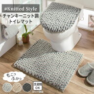 ＼まとめ買い最大25%OFF／ トイレマット おしゃれ マット チャンキ―ニット 北欧 トイレ マット ふかふか…