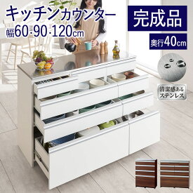 ＼7/11まで最大15％OFF／キッチンカウンター 完成品 幅120 幅90 幅60 奥行40 キッチン収納棚 キッチン収納 キッチン 収納 引き出し 食器棚 組立不要 ホワイト ナチュラル ブラウン 大容量 省スペース カップボード レンジラック 食器収納棚 炊飯器ラック スライド