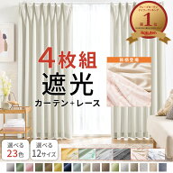 ＼3/15まで最大20％OFF／ カーテン 4枚セット 遮光カーテン 4枚組 セット レース ドレープカーテン カー…