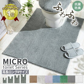 ＼4/20限定5％OFF&P2倍／ トイレマット 耳長 ロング 北欧 耳長タイプ 耳長マット ロングマット ジャンボマット 大きめ ふかふか ふわふわ 洗える 洗濯 セット トイレタリー 抗菌防臭 抗菌 防臭 ミニマット ミニ 滑り止め 滑りにくい 洗える 洗濯可 洗濯機OK ネット使用