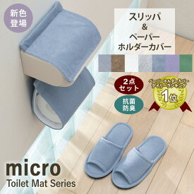トイレットペーパーホルダーカバー おしゃれ 北欧 トイレスリッパ トイレ用スリッパ スリッパ 洗える 洗濯 抗菌 防臭 セット トイレタリー ふわふわマイクロ素材の抗菌防臭トイレスリッパ＆トイレットペーパーホルダーカバー 送料無料