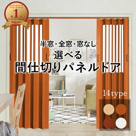 パネルドア 間仕切り カーテン アコーディオンドア アコーディオンカーテン 幅95 高さ174~234 2枚 2枚組 1枚 パーテーション 窓なし 窓あり 半窓 インテリア ナチュラル ブラウン ダークブラウン ホワイト 2枚組 おしゃれ