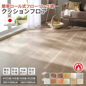 ＼15日限定5％OFF／ フロアマット おくだけ 木目調 4.5畳 6畳 8畳 10畳 日本製 防水 はっ水 抗菌 防カビ 防炎 クッションフロア フロアタイル フロアシート カーペット フローリング ウッドカーペット ラグ ラグマット 敷くだけ 置くだけ DIY リビング ダイニング