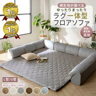 ＼4/14限定1000円OFF／ フロアソファー ローソファ フロアソファー ローソファー コーナーソファ ラグ ク…