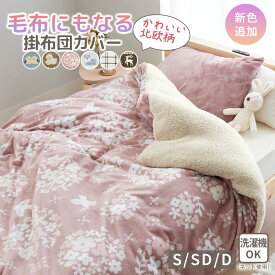 掛け布団カバー 冬 掛布団カバー あったか フランネル ふわふわ 毛布になる掛布団カバー 布団を包める毛布 ボア シングル セミダブル ダブル 洗える 北欧調 節電対策あったか毛布地の北欧柄布団カバーシリーズ ベルーナ ノアン