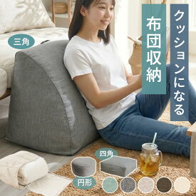 ＼9/15限定全品P5倍／布団収納 クッション 三角 円形 四角 背もたれ 布団 収納 クッション 布団収納袋 ふとん収納袋 収納袋 クッションになる シングル 三角タイプ おしゃれ 取っ手付き 収納ケース 持ち運び 寝具 布団入れ 布団収納ケース ファスナー 洗濯機OK