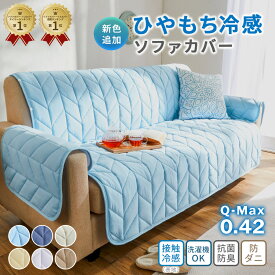 ＼マラソン限定20%OFF／ ソファーカバー 夏用 冷感 2人掛け 3人掛け ソファーカバー 2人掛 3人掛 ひんやり 生地 接触冷感 滑りにくい 汚れ防止 キズ防止 ヒジなし ヒジあり 滑り止め付き 冷感生地 新色 ソファカバー 北欧 韓国 おしゃれ カバー ソファ ペット 洗える 洗濯可