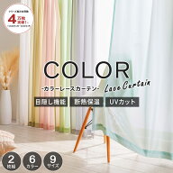 ＼マラソン限定10%OFF／ レースカーテン 2枚組 uvカット 安い カラーレース おしゃれ シンプル オールシ…