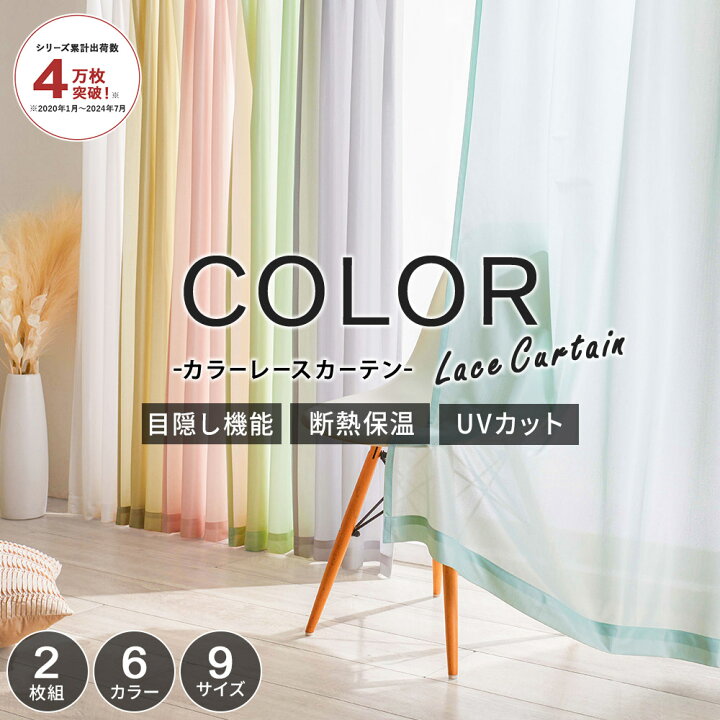 楽天市場】＼4/17まで最大20％／ レースカーテン 2枚組 uvカット 安い 