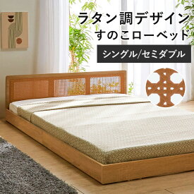 ＼スーパーSALE30％OFF／フロアベッド シングル セミダブル ラタン調フロアベッド ラタン調 ローベッド フロアベッド すのこベッド 木枠ベッド 木製ベッド