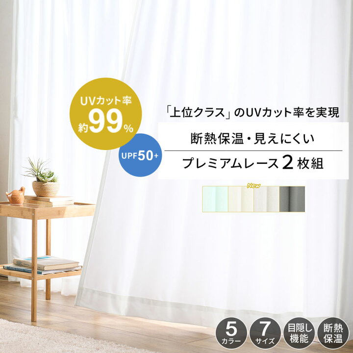 楽天市場】レースカーテン 2枚セット カーテン 遮熱 uvカット UVカット 