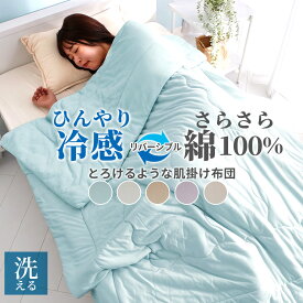 掛け布団 肌掛け リバーシブル タオル地 春用 夏用 シングル 肌掛け布団 夏 洗える 接触冷感 冷感 とろける 肌掛けケット ブランケット パイル地 リバーシブル ひんやり もちもち 洗濯可能 夏 ブランケット タオルケット ブルー グレー モカベージュ