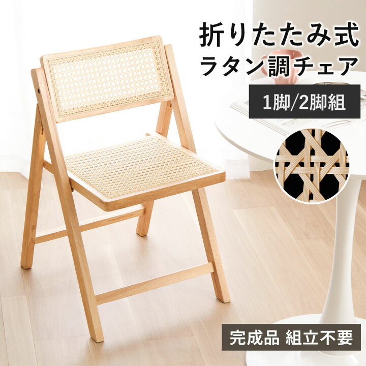 楽天市場】椅子 折りたたみ 完成品 ラタン調 木製 1脚 2脚 座り心地 