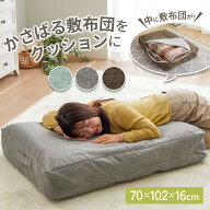 ＼9/15限定全品P5倍／布団収納 クッション 布団 収納 布団収納袋 クッションになる 敷布団用タイプ 洋服…