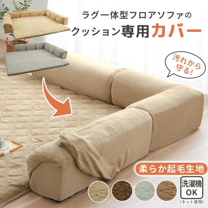 楽天市場】専用カバー クッション L型用 U型用 ラグ一体型フロアソファ 