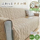 ソファーカバー 綿 100％ タオル地 防ダニ 抗菌防臭 オールシーズン 滑り止め付 洗える 着脱簡単 肘付き コットン100%…