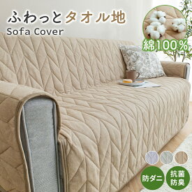 ソファーカバー 綿 100％ タオル地 防ダニ 抗菌防臭 オールシーズン 滑り止め付 洗える 着脱簡単 肘付き コットン100% ぽこぽこ わた入り 座布団 2人掛け 3人掛け