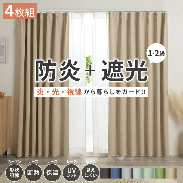 楽天市場】カーテン 4枚セット 防炎 1級遮光 遮熱 UVカット 昼夜 