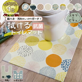 トイレマット 拭ける 55×60 80×60 北欧 おしゃれ 撥水 おそうじ 掃除 抗菌 防臭 ビニール PVC 滑り止め オールシーズン キッズ 子供 飛び散り 尿はね 男の子 清潔 洗濯不要