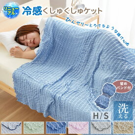 タオルケット シングル ハーフケット 携帯用 軽量 夏用 接触冷感 冷感ブランケット 冷感 オールシーズン 寝具 無地 シンプル 新生活 洗濯可 ひんやり冷感くしゅくしゅケット 涼感 ブランケット 洗える 韓国風 洗濯機OK 丸洗いOK ブルー グリーン ベージュ ピンク グレー