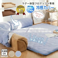 接触冷感 夏用 専用カバー クッション L型用 U型用 ラグ一体型フロアソファ専用カバー ゆったり・まった…