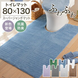 ＼1/20限定5％OFF／ トイレマット ロング おしゃれ 北欧 耳長タイプ 耳長 ジャンボ スーパージャンボ ハイパージャンボ 大きめ ふかふか ふわふわ 洗える 洗濯 洗濯機OK 洗濯可 セット トイレタリー 抗菌防臭 抗菌 防臭 ミニマット ミニ 滑り止め 抗菌防臭 滑りにくい