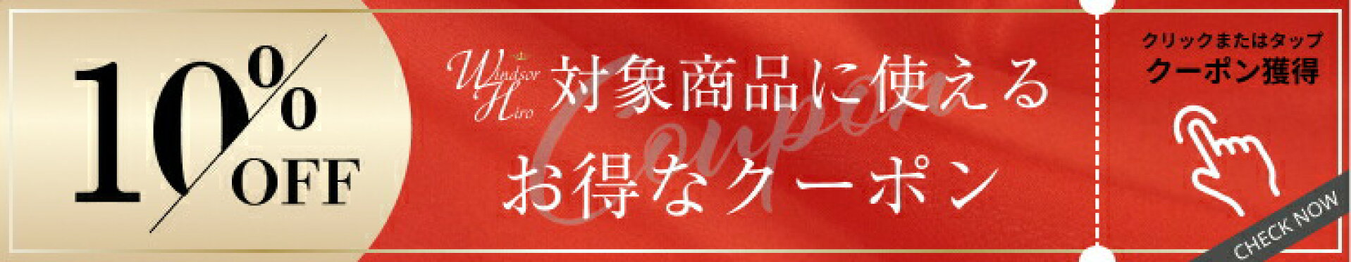 日頃のご愛顧感謝＆楽天スーパーセール10%OFFクーポン♪