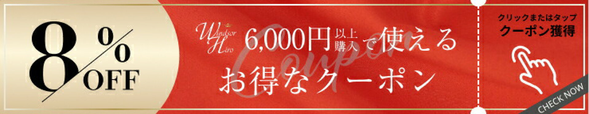 ご愛顧感謝＆【お買い物マラソン】8%OFFクーポン♪