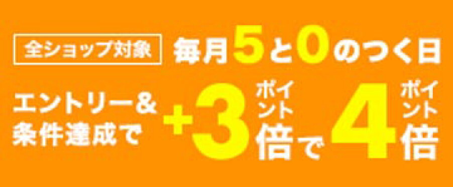 5と0の付く日ポイント4倍