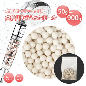 替えセラミックボール 肌や髪に優しい セラミックボール シャワーヘッド 交換用 50g 100g 200g 900g 塩素除去カルシウム亜硫酸 天然鉱石 塩素除去 高い抗菌性 消臭効果 水質浄化効能 カルキ臭 塩