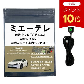 【お買い物マラソン!ポイント10倍!!!LCAエラー対応!! テレビ視聴中もルート案内可能】noanoa90 プリウス 60系 テレビキット ミエーテレ トンネル通過中もルート案内可能 PRIUS TVキット TVキャンセラー テレビキャンセラー