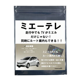 【OBD車検対応！テレビ視聴中もトンネル通過中もルート案内可能！】 アクア キャンセラー tvキャンセラー テレビキャンセラー アクア アクセサリー テレビ テレビキット キャンセラー noanoa90 ミエーテレ AQUA アクセサリー