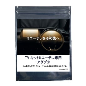 【もう勝手にナビに切り替わらない】ミエーテレ 拡張アダプター トヨタ コネクテッドナビ対応 LCAエラー回避 GPS信号制御 自車位置精度向上デバイス