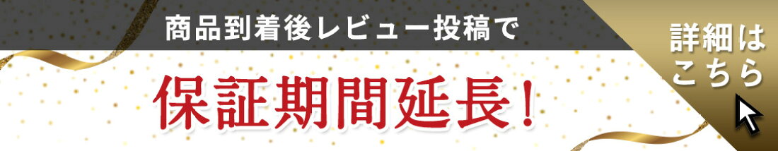 保証期間延長キャンペーン！