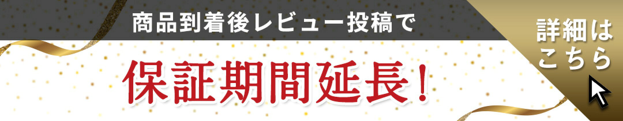 保証期間延長キャンペーン！