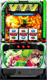 新登場！選べるユニットセット！パチスロ　革命機ヴァルヴレイヴ2　 パチスロ実機　三共【中古】スマスロ