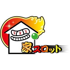 家スロット