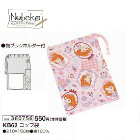 ちいさなプリンセス ソフィア '17 コップ袋