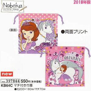 【KB64C】 ソフィア 2018年版 マチ付き巾着